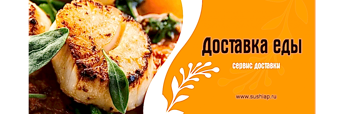 Доставка еды